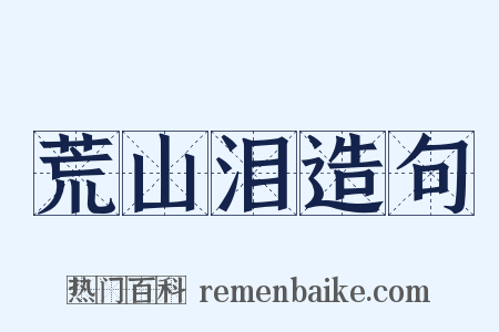 荒山泪造句是什么意思的图片
